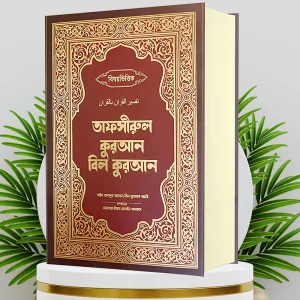 tafsirul quaran bil quaran